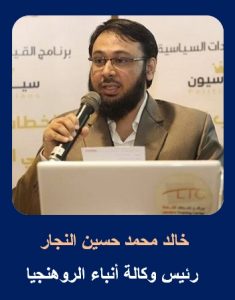 والإعلامي "خالد النجار"؛ رئيس وكالة أنباء الروهنجيا.