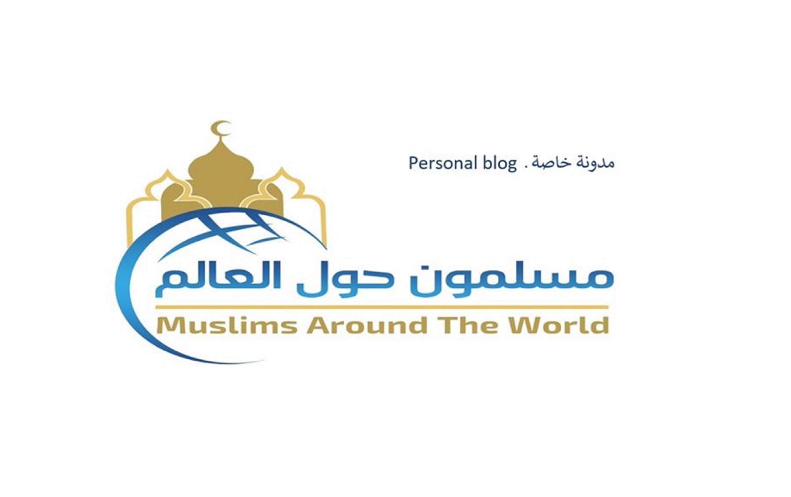 مدونة شخصية تمثل نافذة إعلامية على المجتمعات المسلمة بالدول غير الإسلامية حول العالم (الأقليات المسلمة).