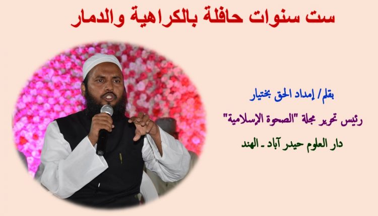 إمداد الحق بختيار ـ الأستاذ بالجامعة الإسلامية دار العلوم حيدر آباد، ورئيس تحرير مجلة الصحوة الإسلامية.
