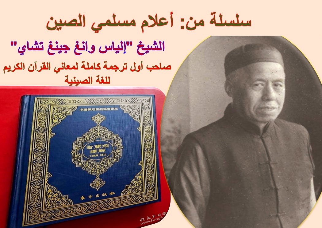 الشيخ "إلياس وانغ جينغ تشاي" صاحب أول ترجمة كاملة لمعاني القرآن الكريم للغة الصينية