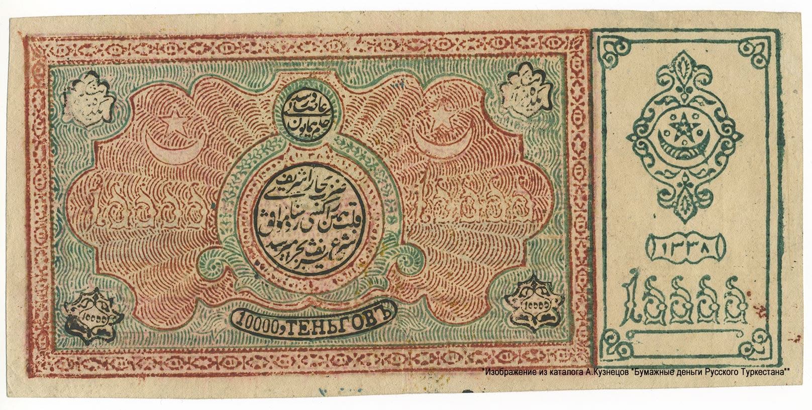 عملة ورقية من إصدار إمارة بخارى طبعت في عهد السيد عالم خان آخر أمراء بخارى.