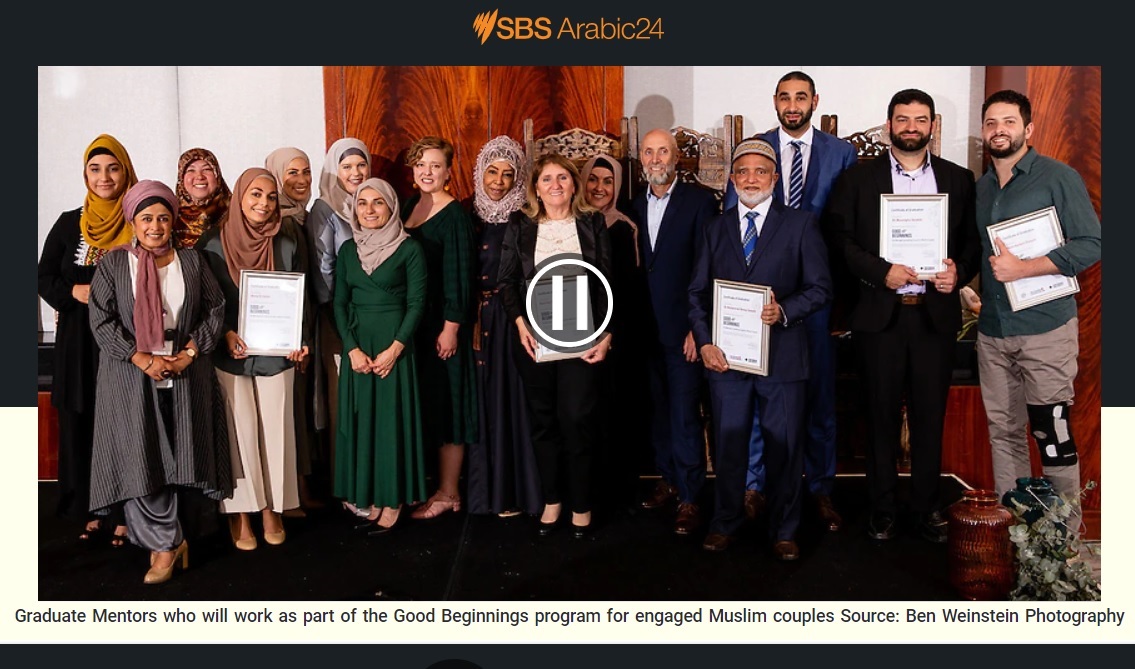 خلال حفل تخريج 11 مرشدا ومرشدة في برنامج "البدايات الجيدة" الذي يقدم النصح والإرشاد للمقبلين على الزواج في الجالية المسلمة في أستراليا