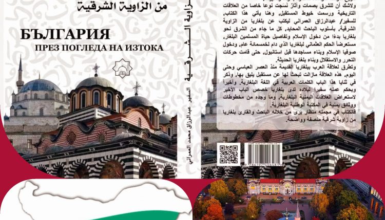 الكتاب أصدره المجلس الإسلامي للإفتاء في بلغاريا وصدر في 244 صفحة من القطع الوسط