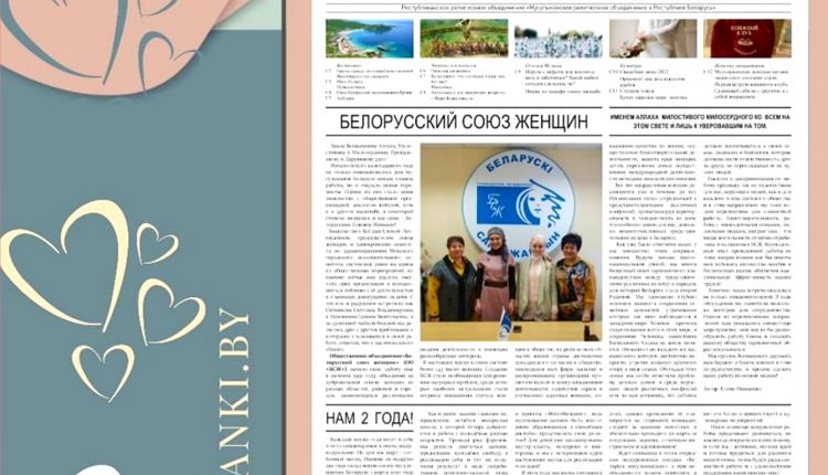الصحيفة تمثل أول نافذة إعلامية لمسلمات بيلاروسيا