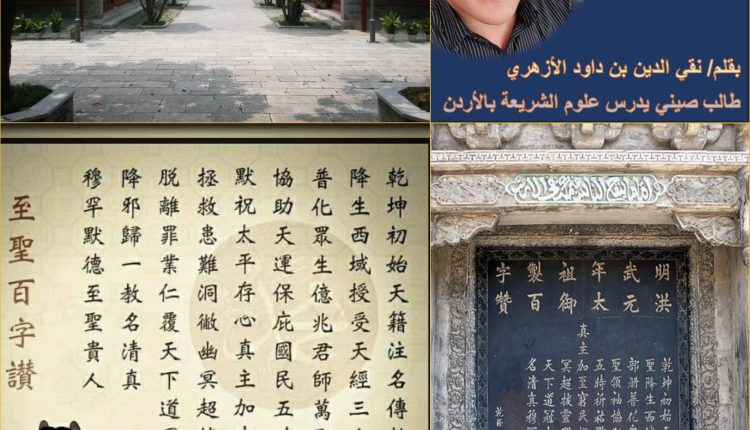 أمر الإمبراطور “هونج وو” بتزيين المساجد التي أمر ببنائها في الصين بقصيدته المعروفة بـ”قصيدة المائة رمز في المديح”.