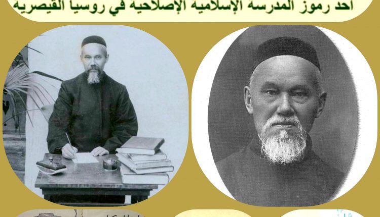 العالم والمفكري الإسلامي التتري “رضاء الدين بن فخر الدين،‏ (1859- 1936)