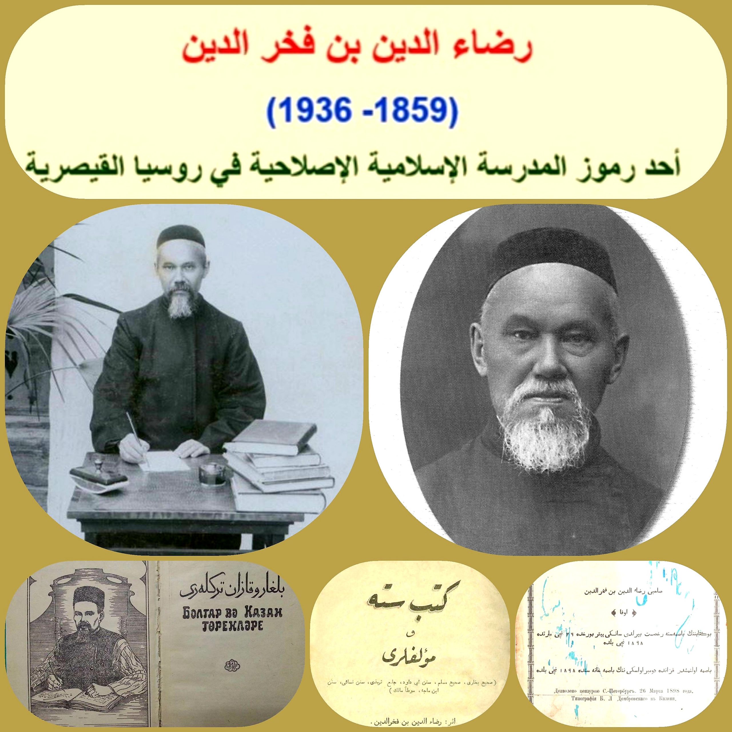 العالم والمفكري الإسلامي التتري "رضاء الدين بن فخر الدين،‏ (1859- 1936)