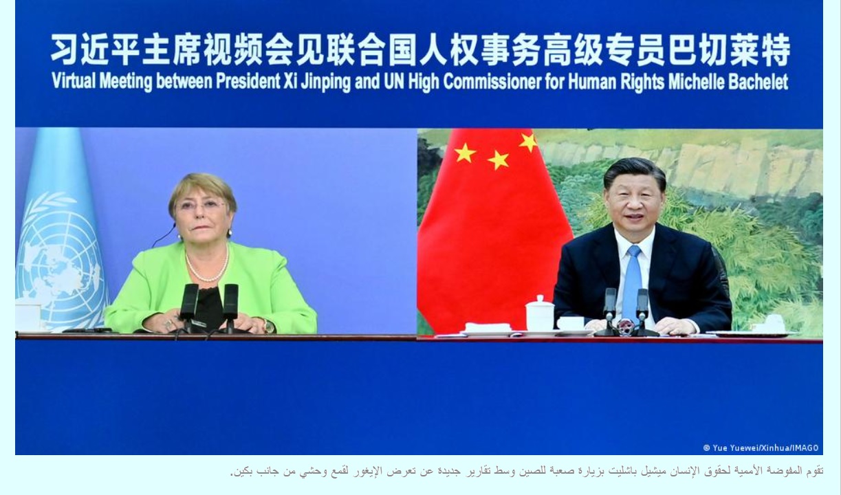 تقوم مفوضة الأمم المتحدة لحقوق الإنسان ميشيل باشليت، حاليًا بزيارة للصين لمناقشة هذا الملف مع السلطات هناك.