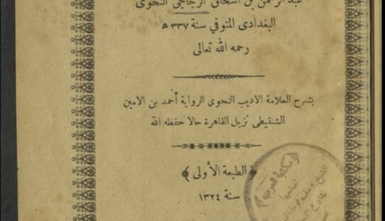الطبعة الأولى من شرح كتاب الأمالي للشيخ أحمد بن الأمين الشنقيطي عام 1908م