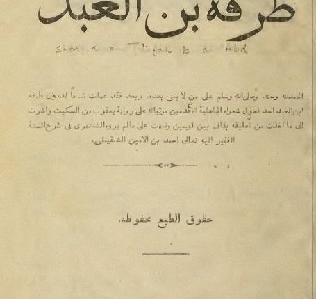 شرج ديوان طرفة بن العبد للشيخ أحمد بن الأمين الشنقيطي مطبوع في قازان عام 1909م