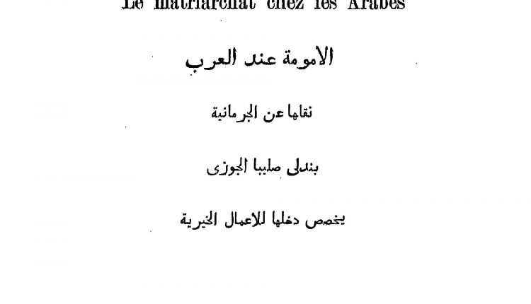 كتاب الأمومة عند العرب الذي ترجمه للعربية بندلي صليبا الجوزي وطبعه في قازان عام 1902م