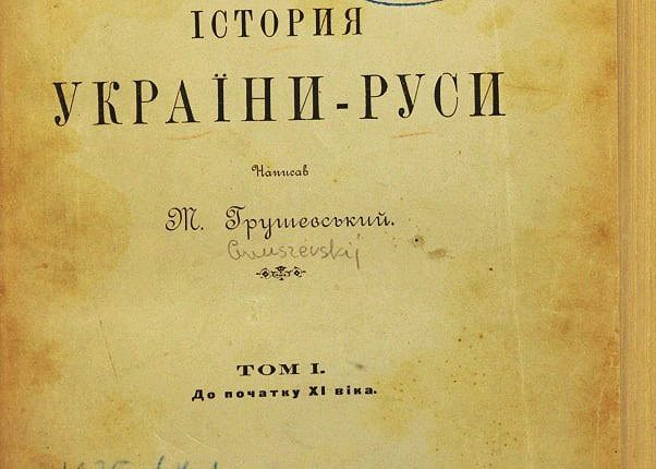 موسوعة تاريخ أوكرانيا وروسيا للمفكر الأوكراني ميخائيلو هروشيفسكي، والتي صدر جزؤها الأول عام 1898م بمدينة لفيف.