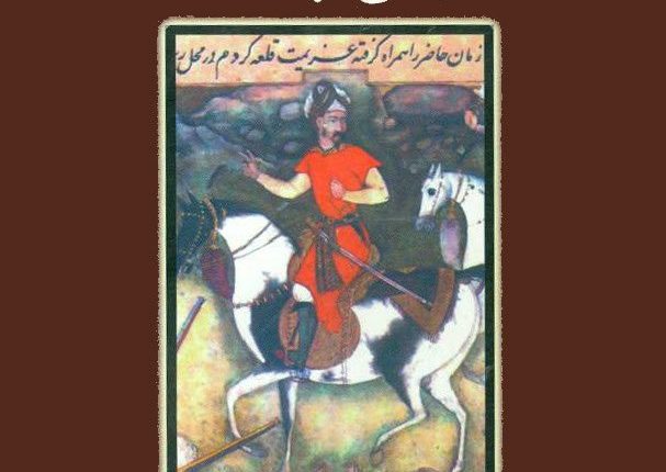 نسخة من كتاب تاريخ بابر شاه باللغة العربية.