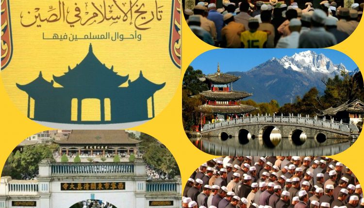 “تاريخ الإسلام في الصين” للعالم الصيني محمد مكين الأزهري الدرعمي الصيني