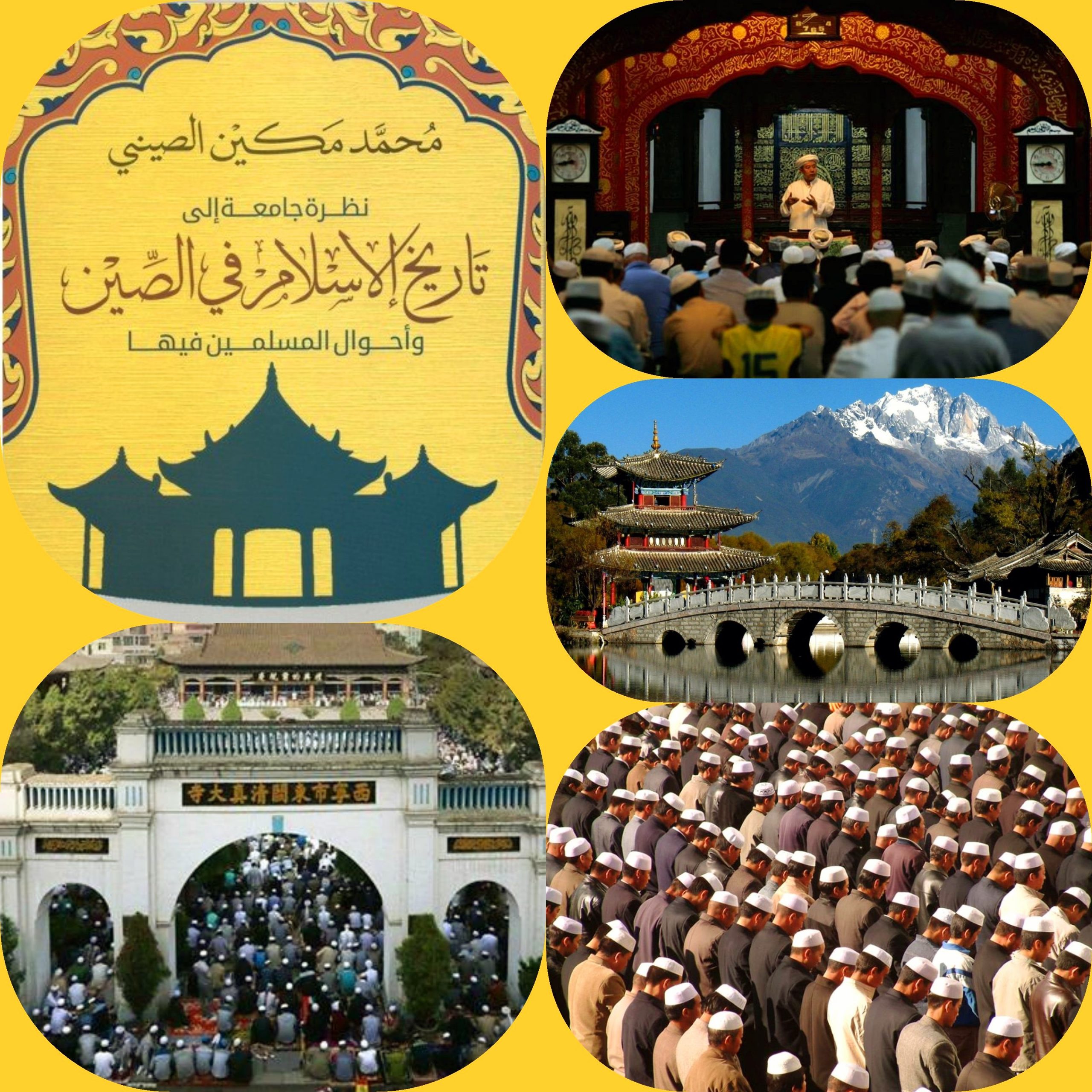 "تاريخ الإسلام في الصين" للعالم الصيني محمد مكين الأزهري الدرعمي الصيني