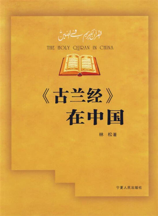 يقدم لنا هذا الكتاب القيم للروفيسور (لين سونغ) الأستاذ بجامعة القوميات (شمال الصين)، رحلة ترجمات معاني القرآن الكريم في الصين منذ بدايتها