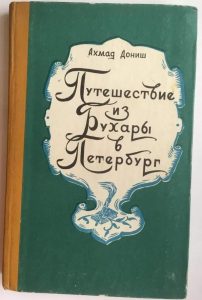 "رحلة من بخارى إلى سانت بطرسبورغ" كتاب للمفكر والأديب أحمد دانش (1827- 1897)، مطبوع باللغة الروسية.