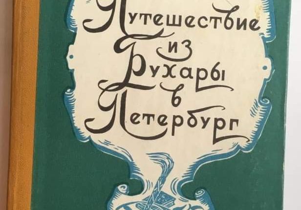 “رحلة من بخارى إلى سانت بطرسبورغ” كتاب للمفكر والأديب أحمد دانش (1827- 1897)، مطبوع باللغة الروسية.