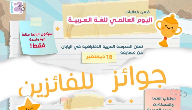 تهدف المدرسة العربية الافتراضية في اليابان للحفاظ على اللغة العربية للأجيال الصغيرة الناشئة