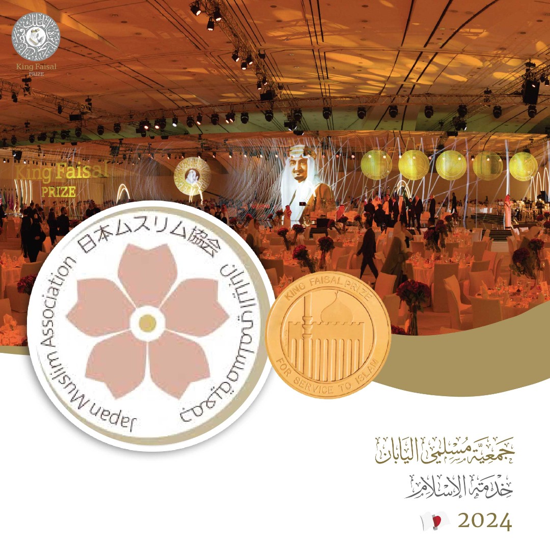 فازت “جمعية مسلمي اليابان”، جائزة الملك فيصل لخدمة الإسلام لهذا العام 2024،