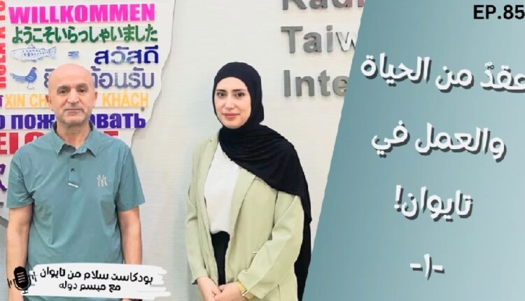 سلّط الدكتور محمود طلب الضوء على تجربته الممتدة لعشر سنوات في تايوان والتي جمعت بين الاندماج في المجتمع المحلي وخوض تحديات تدريس العربية لغير الناطقين بها.