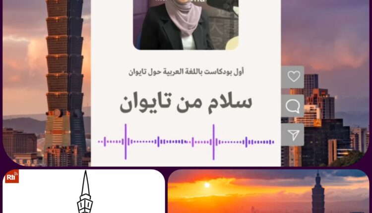 يبث برنامج “سلام من تايوان” حلقتين أسبوعياً كل يوم اثنين وجمعة ويُتاح للجمهور عبر منصات يوتيوب سبوتيفاي وآبل بودكاست تحت شعار “استكشف سحر تايوان”