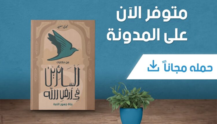 الكاتب: اخترنا أن نقدم نماذج حية وفاعلة لا زالت تعمل كل في مجاله وبلده