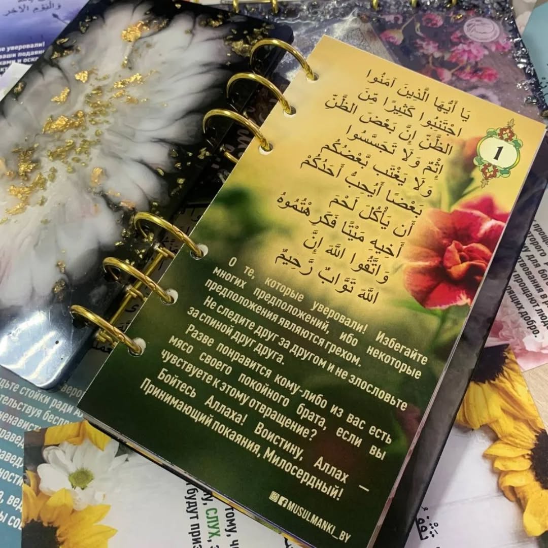 دفتر "في طريق الأخلاق الحميدة" هو مشروع دعوي أطلقته مسلمات بيلاروسيا، يقوم على طرح آية جديدة كل أسبوع للتأمل والسعي لتطبيقها في الحياة اليومية.
