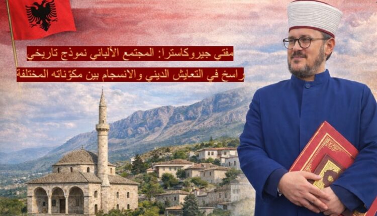 شدّد فضيلة الشيخ إرمير جانا، مفتي جيروكاسترا على أن الحفاظ على نموذج التعايش الديني في ألبانيا مسؤولية جماعية، تتطلب وعيًا دائمًا وسلوكًا يوميًا يعكس قيم الاحترام المتبادل وحسن الجوار
