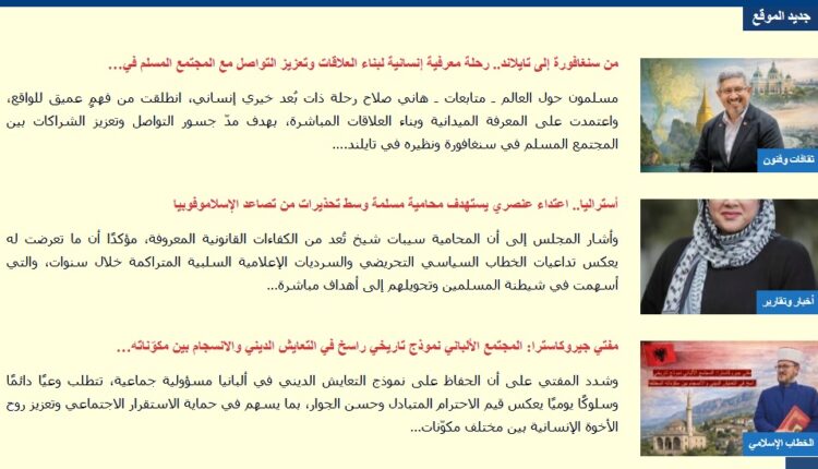 تكشف آخر ثلاثة تقارير أن التعايش الديني، وحماية السلم المجتمعي، وتعزيز التضامن بين المجتمعات المسلمة، ليست شعارات نظرية، بل ممارسات واقعية
