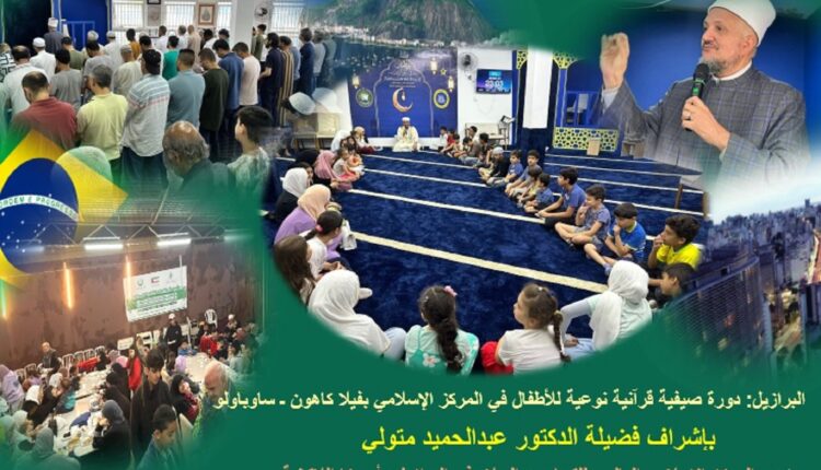 المركز الإسلامي في ساو باولو يقدّم تجربة تعليمية تتجاوز الحفظ إلى بناء الإنسان وتعزيز روابط المجتمع