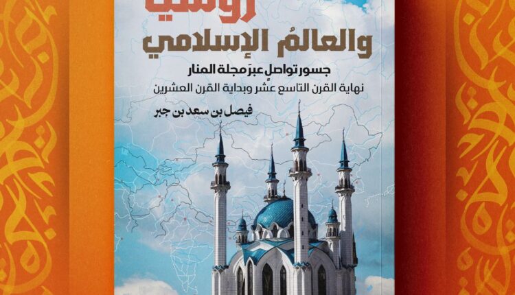 دراسة تاريخية تحليلية تكشف الأبعاد الفكرية والسياسية ودور الصحافة الإسلامية في مرحلة التحولات الكبرى