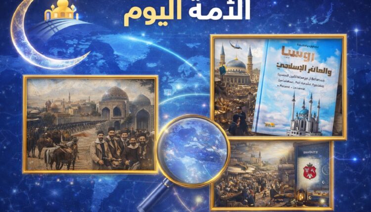 تؤكد هذه التقارير أن استعادة الجذور وتوثيق التاريخ وإحياء دور الإعلام الإسلامي تشكّل مسارات متكاملة لإعادة بناء الوعي الجمعي للمجتمعات المسلمة