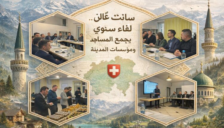 شدّد المشاركون على أهمية استمرارية هذه الاجتماعات الدورية، وضرورة تعزيز الشراكة والتنسيق بين المجتمعات الإسلامية ومؤسسات مدينة سانت غالن