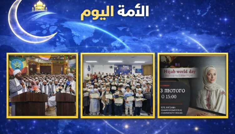 من إفريقيا إلى أوروبا وأمريكا اللاتينية، تتقدّم نماذج مؤسسية تعبّر عن تحوّل واعٍ في العمل الإسلامي ضمن رؤية متكاملة تضع الإنسان، رجلًا وامرأة، في صميم المشروع المجتمعي.