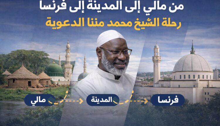 قصة كفاح علمي ودعوي امتدت لأكثر من ثلاثة عقود بين إفريقيا وأوروبا